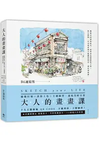 在飛比找樂天市場購物網優惠-大人的畫畫課：線條打稿╳淡彩上色╳主題練習，速寫美好日常