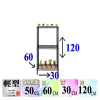 在飛比找momo購物網優惠-【空間魔坊】三層鐵力士架 烤漆黑 60x30x120高cm 