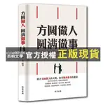 【西柚文學】 《方圓做人圓滿做事》社交能力提升 高情商處事成功勵志籍