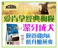 在飛比找Yahoo!奇摩拍賣優惠-【Plumes寵物部屋】ACANA愛肯拿《無穀潔牙成犬-雞肉