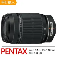 在飛比找PChome24h購物優惠-【PENTAX】smc DA L 55-300 mm f/4