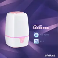 在飛比找蝦皮購物優惠-【 infoThink 隨身淨系列 】UVC LED光觸媒隨