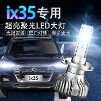 在飛比找Yahoo!奇摩拍賣優惠-10-19年 Hyundai 現代 ix35 改裝LED大燈