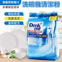 在飛比找松果購物優惠-德國DenKmit洗碗機專用洗碗粉1.5kg 溫和環保配方 