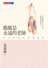 在飛比找TAAZE讀冊生活優惠-媽媽是永遠的老師：代代母親的溫暖傳承 (電子書)