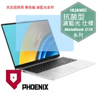 在飛比找PChome24h購物優惠-『PHOENIX』華為 MateBook D16 專用 高流