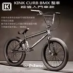 KINK CURB BMX 整車 超值入門車款 黑色 特技車/土坡車/自行車/下坡車/攀岩車/滑板