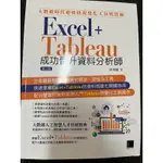 EXCEL + TABLEAU 成功晉升資料分析師（第二版）