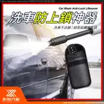 【昕展】 洗車 防上鎖 神器 防鎖車 碳纖 鑰匙 鑰匙包 鑰匙袋 水柱 沖洗 防止 自動 上鎖 安心 汽車百貨