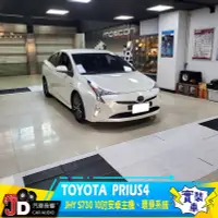 在飛比找Yahoo!奇摩拍賣優惠-【JD汽車音響】TOYOTA  PRIUS4 P4 JHY 