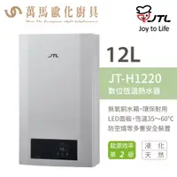 在飛比找蝦皮商城優惠-喜特麗 JT-H1220 12L 數位恆慍 熱水器 FE 強