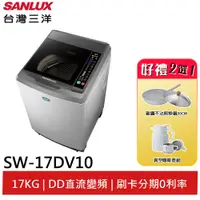 在飛比找蝦皮商城優惠-SANLUX 台灣三洋17Kg直流變頻超音波洗衣機 SW-1