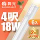 【DanceLight 舞光】4呎LED 支架燈18W T5開關支架燈 不斷光間接照明 6入組(白光/自然光/黃光)