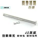 凱爾拍賣 JZ 傑能 白鐵 椅墊插銷 坐墊 叉銷 適用於 BWSR 勁戰 二代戰 三代戰 四代戰 五代戰 附發票