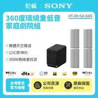 在飛比找有閑購物優惠-註冊填問卷送即享券【記峰 SONY】A9+SW5 7.1.4