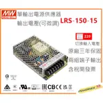 【保固附發票】MW明緯 150W 工業電源 LRS-150-15 變壓器 監視器 LED驅動器電源