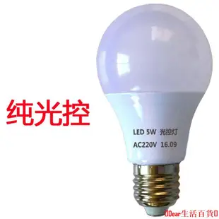 【百貨】純光控燈泡e27螺口led燈自動感應天黑自動亮220-110V通用晚上自亮