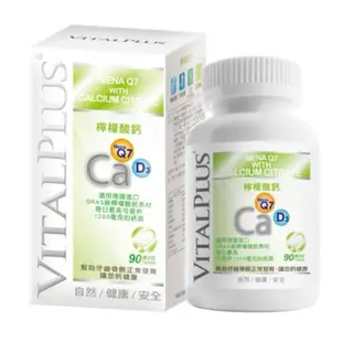 VITALPLUS®檸檬酸鈣膜衣錠 90顆/瓶 藥局現貨 關節保健 德國進口原料 鈣片