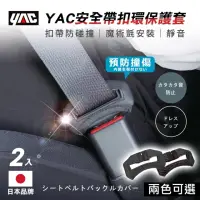 在飛比找momo購物網優惠-【YAC】安全帶扣環保護套-2入/盒｜碳紋PF-359/皮革