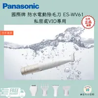 在飛比找蝦皮購物優惠-Panasonic國際牌 防水電動除毛刀 ES-WV61 私