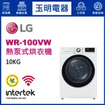 LG免曬衣機 10公斤、熱泵式蒸氣乾衣機 WR-100VW