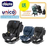 在飛比找樂天市場購物網優惠-【chicco】Unico Plus 0123 Isofix
