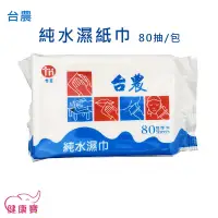 在飛比找蝦皮購物優惠-健康寶 台農純水濕紙巾80抽 純水濕巾 濕巾  濕紙巾 台灣