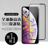 在飛比找ETMall東森購物網優惠-IPhone XS MAX 保護貼 11 PRO MAX 保