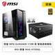 [欣亞] 【促銷】微星 MSI MPG GUNGNIR 110R 黑 玻璃透側機殼+MSI 微星 MAG A750GL