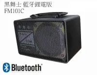 在飛比找樂天市場購物網優惠-黑舞士FM-101C (藍牙鋰電usb版),附音源線,充電式