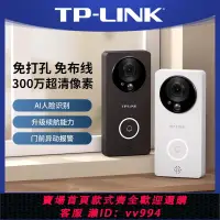 在飛比找樂天市場購物網優惠-{公司貨 最低價}TPLINK超清像素可視門鈴門口監控智能攝