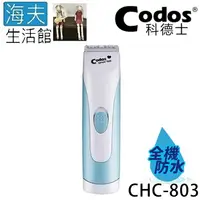 在飛比找樂天市場購物網優惠-【海夫生活館】Codos 科德士 全防水 圓滑R角 陶瓷刀頭