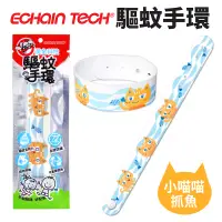 在飛比找PChome24h購物優惠-ECHAIN TECH 熊掌 驅蚊手環 防蚊手環 戶外卡通可