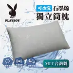 V SIX 薇瑟思 PLAYBOY石墨烯 獨立筒枕 枕頭 彈簧 遠紅外線 可水洗 立體 透氣 天絲枕套 台灣製 可超取