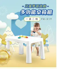 在飛比找樂天市場購物網優惠-一桌二椅 兒童學習遊戲多功能桌椅組 FU-31Y