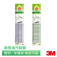 在飛比找蝦皮商城優惠-3M 百利廚房防油污貼膜3入組(透明/幸運草 兩款可選)