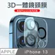 iPhone 13 9H全覆蓋鋼化鏡頭保護膜