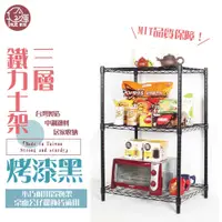 在飛比找蝦皮購物優惠-鐵力士架【銀黑-二色】61x46x90cm三層架【免運費】置