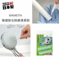 在飛比找樂天市場購物網優惠-asdfkitty*日本製 MAMEITA 極細刷毛 隙縫清