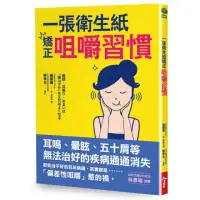 在飛比找momo購物網優惠-一張衛生紙矯正咀嚼習慣：耳鳴、暈眩、五十肩等無法治好的疾病通