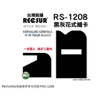 在飛比找蝦皮購物優惠-RECSUR 銳攝 第四代 黑灰花式縫卡 RS-1208 絨