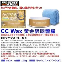 在飛比找PChome商店街優惠-和霆車部品中和館—日本Prostaff CC Wax系列 C