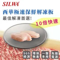 在飛比找蝦皮購物優惠-贈 【SILWA 西華】急速保鮮解凍板