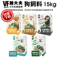 在飛比找蝦皮商城精選優惠-【特價下殺】VF Balance 魏大夫 狗糧 15kg 幼