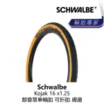 【SCHWALBE】KOJAK 16 X1.25 都會單車輪胎 可折胎 膚邊(B5SW-KOJ-YW163N)