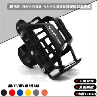 在飛比找蝦皮商城精選優惠-適用山葉NMAX155改裝保險杠水杯架 YAMAHA-NMA