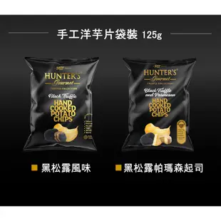 Hunter's 杭特 手工洋芋片 黑松露風味(罐裝) 150g (效期20250123)【玩饗食庫】松露洋芋片 薯片