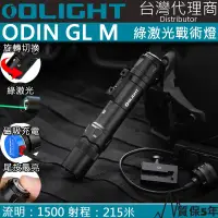 在飛比找PChome24h購物優惠-Olight ODIN GL M 1500流明 215米 綠