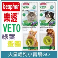 在飛比找蝦皮購物優惠-【樂透beaphar -荷蘭-】犬 貓 蚤圈 綠葉 愛貓 愛