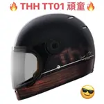 免運！🔥蝦皮最低🔥【THH TT01 TT-01 頑童】平光黑 亮白 全罩式安全帽 全罩式 安全帽